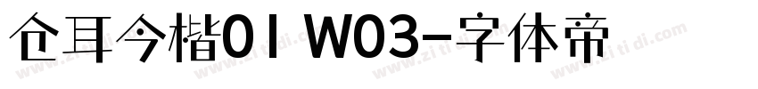 仓耳今楷01 W03字体转换